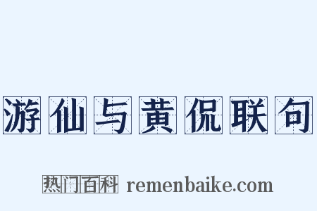 游仙与黄侃联句是什么意思的图片